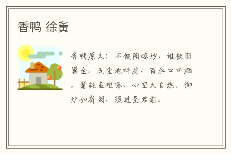 香鸭 徐夤