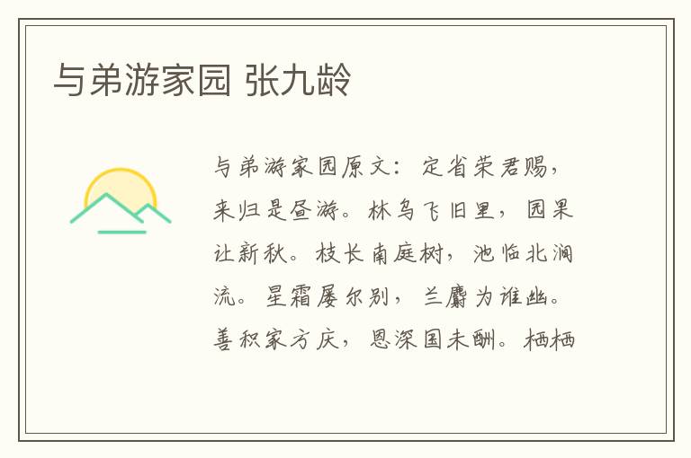 与弟游家园 张九龄