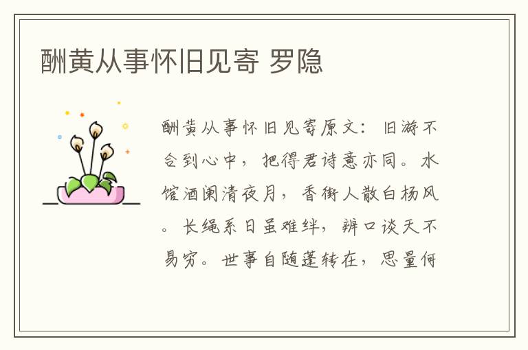 酬黄从事怀旧见寄 罗隐