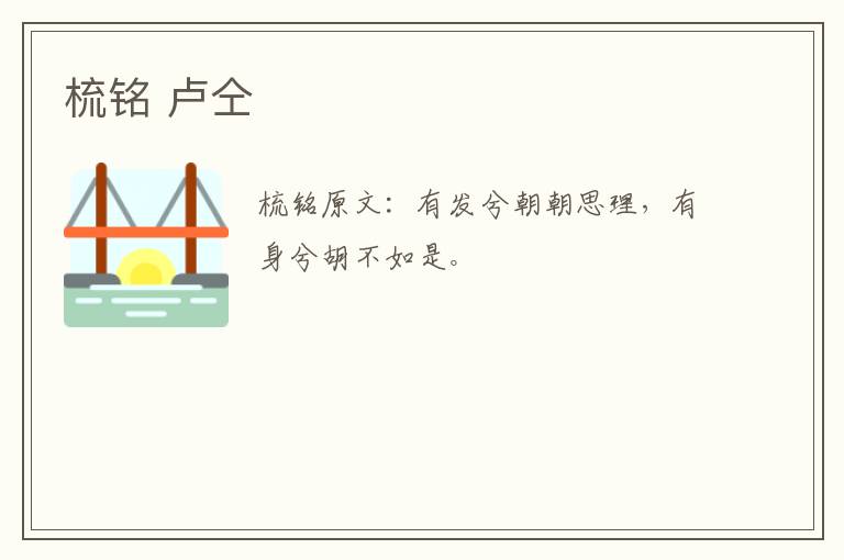 梳铭 卢仝
