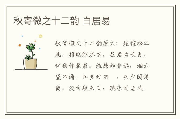 秋寄微之十二韵 白居易