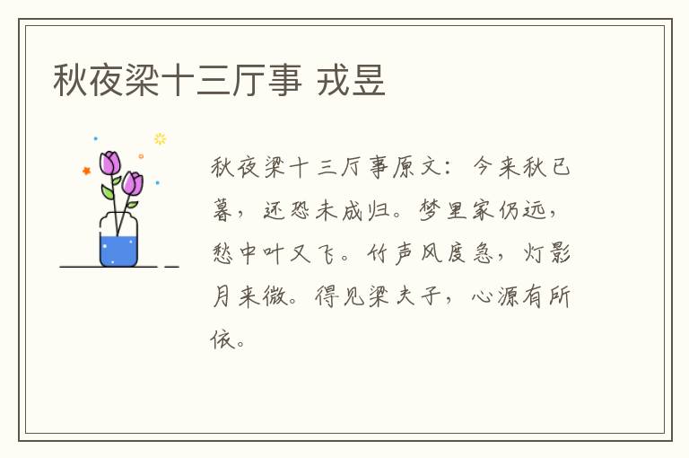秋夜梁十三厅事 戎昱