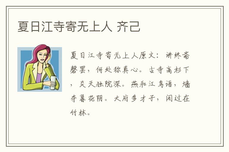 夏日江寺寄无上人 齐己