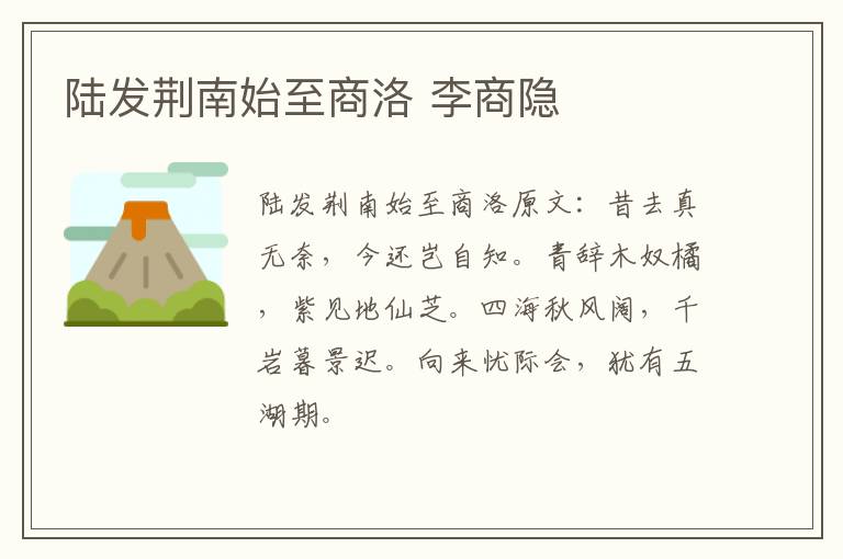 陆发荆南始至商洛 李商隐