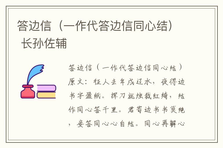 答边信（一作代答边信同心结） 长孙佐辅