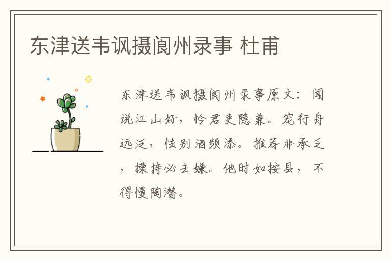 东津送韦讽摄阆州录事 杜甫
