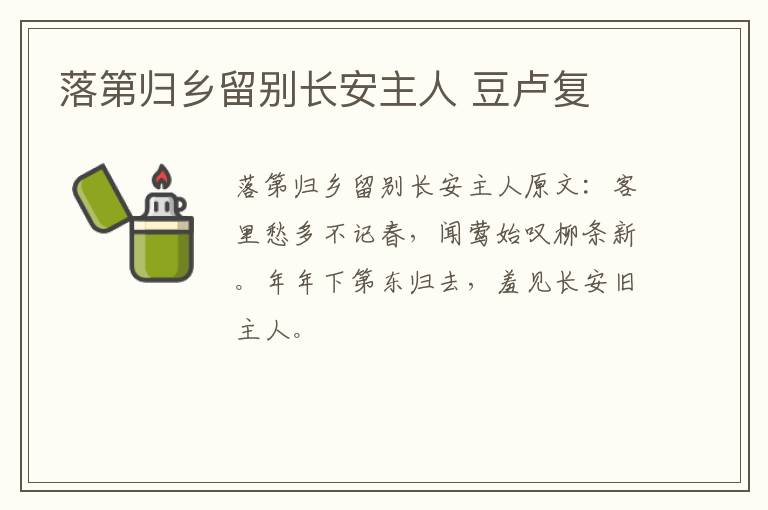 落第归乡留别长安主人 豆卢复