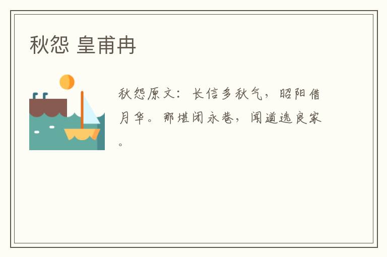 秋怨 皇甫冉