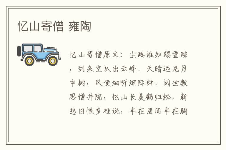 忆山寄僧 雍陶