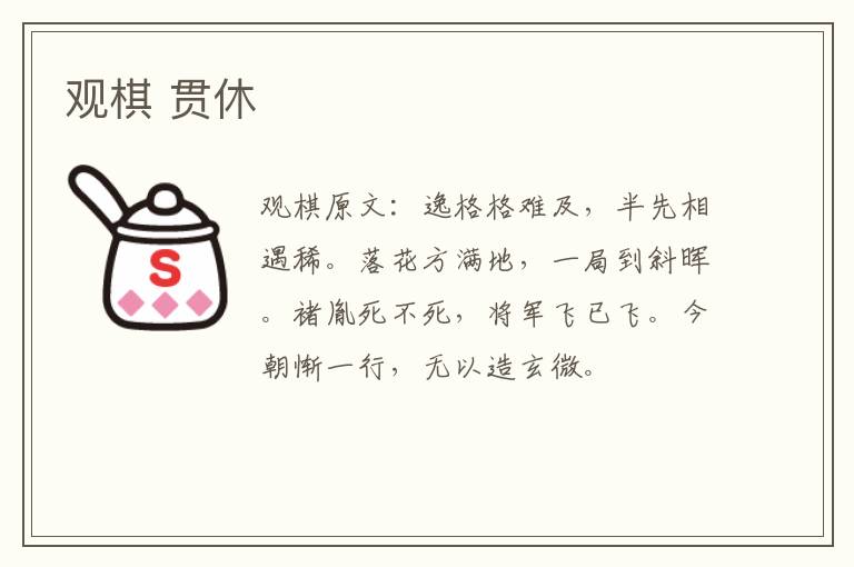 观棋 贯休