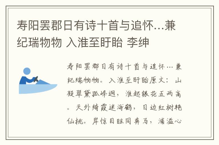 寿阳罢郡日有诗十首与追怀…兼纪瑞物物 入淮至盱眙 李绅