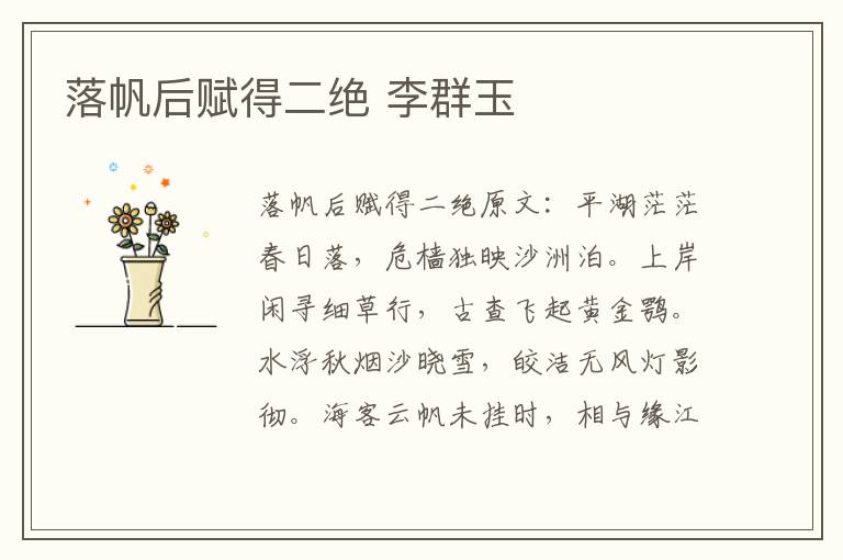 落帆后赋得二绝 李群玉