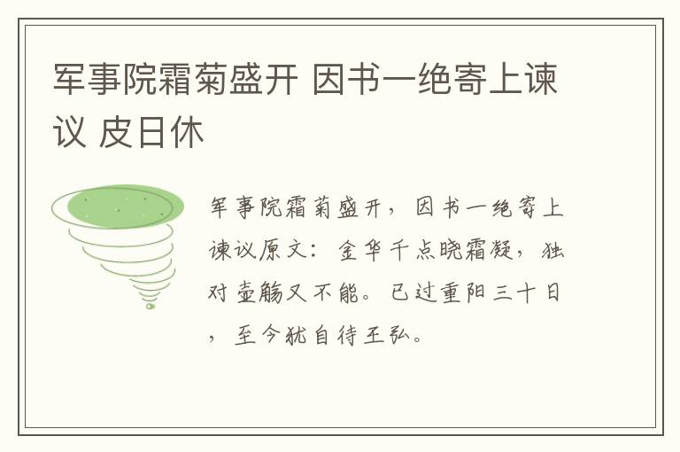军事院霜菊盛开 因书一绝寄上谏议 皮日休