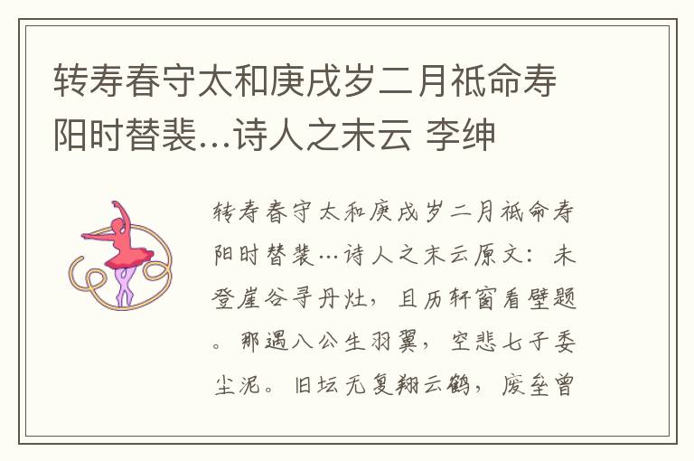 转寿春守太和庚戌岁二月祗命寿阳时替裴…诗人之末云 李绅