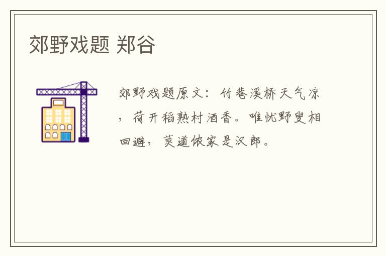 郊野戏题 郑谷