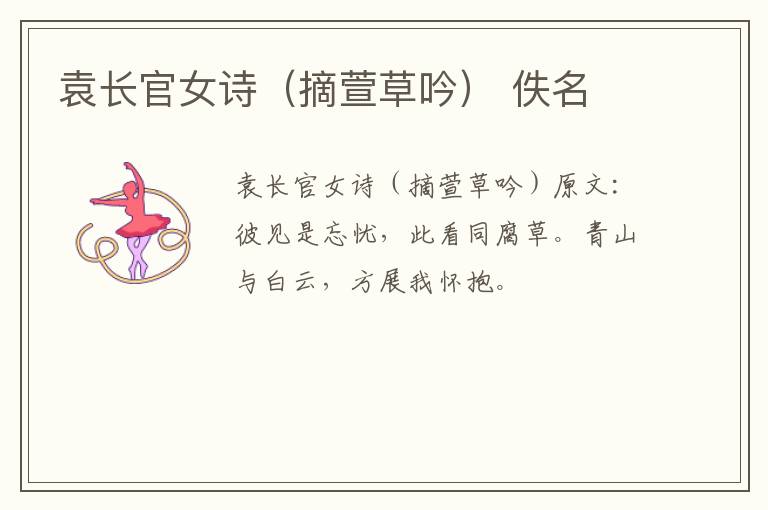 袁长官女诗（摘萱草吟） 佚名