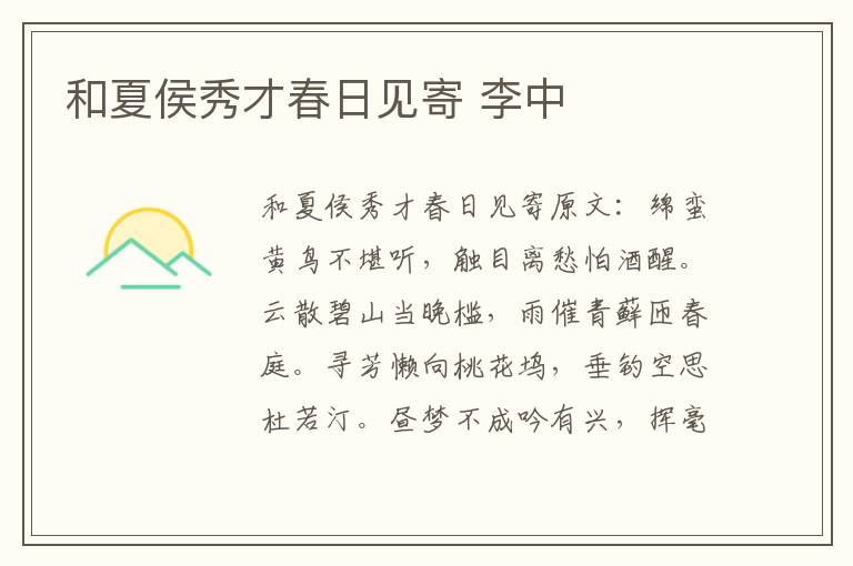 和夏侯秀才春日见寄 李中