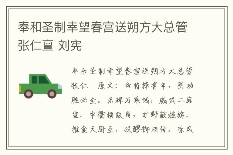 奉和圣制幸望春宫送朔方大总管张仁亶 刘宪