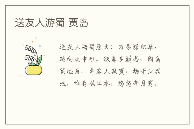 送友人游蜀 贾岛