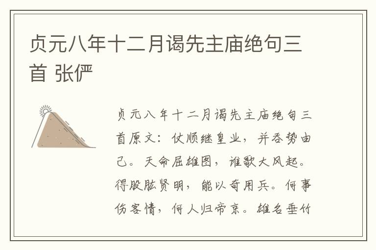 贞元八年十二月谒先主庙绝句三首 张俨