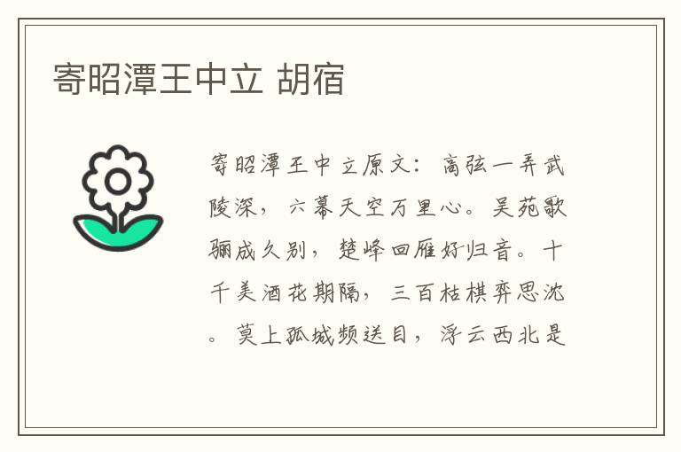 寄昭潭王中立 胡宿