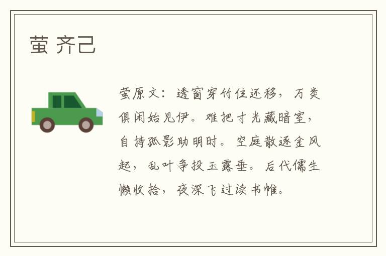 萤 齐己