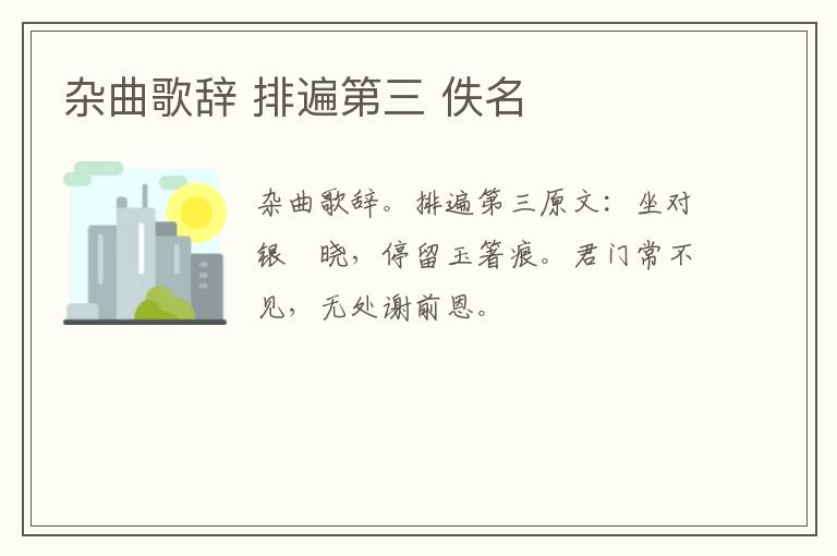 杂曲歌辞 排遍第三 佚名
