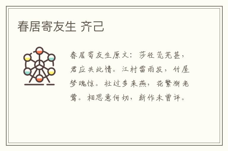 春居寄友生 齐己