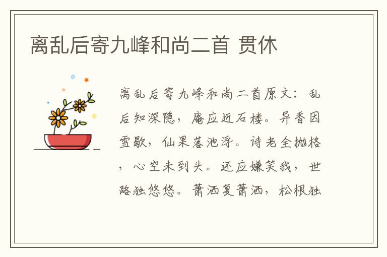 离乱后寄九峰和尚二首 贯休