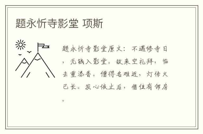 题永忻寺影堂 项斯