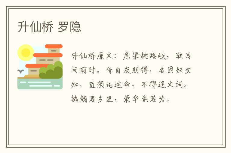 升仙桥 罗隐