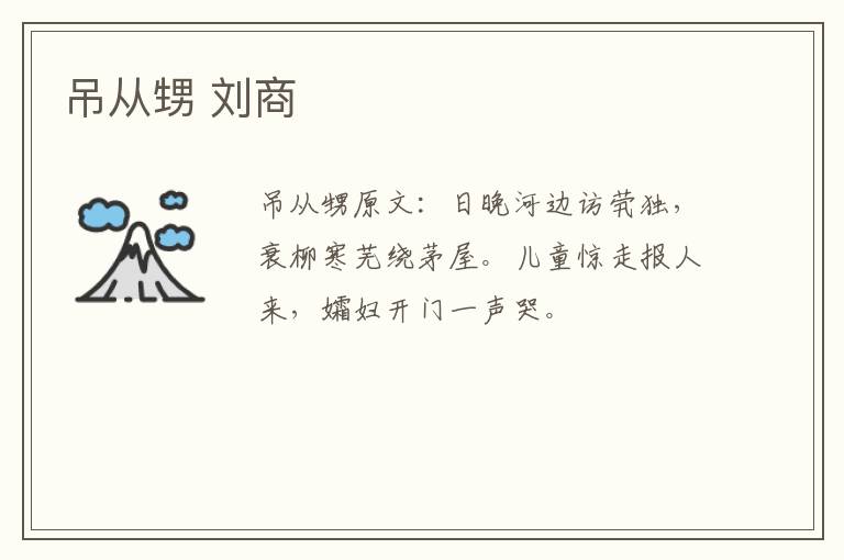 吊从甥 刘商