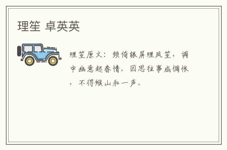 理笙 卓英英