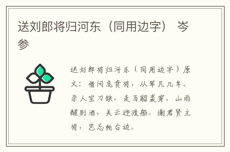 送刘郎将归河东（同用边字） 岑参