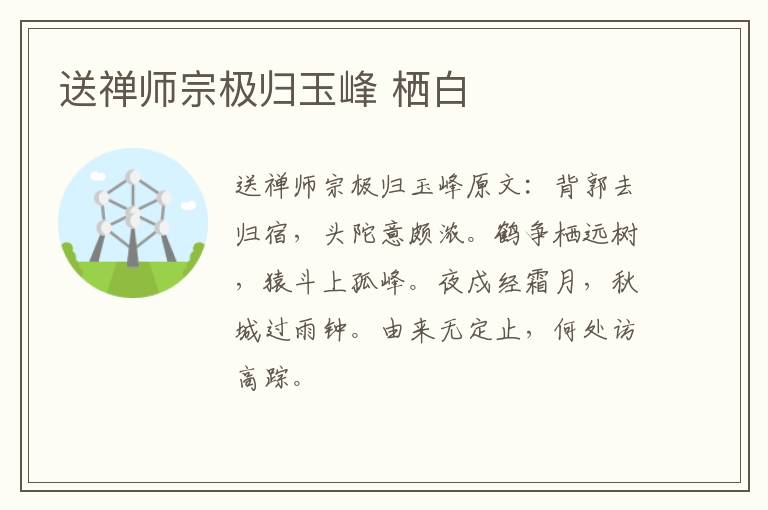 送禅师宗极归玉峰 栖白