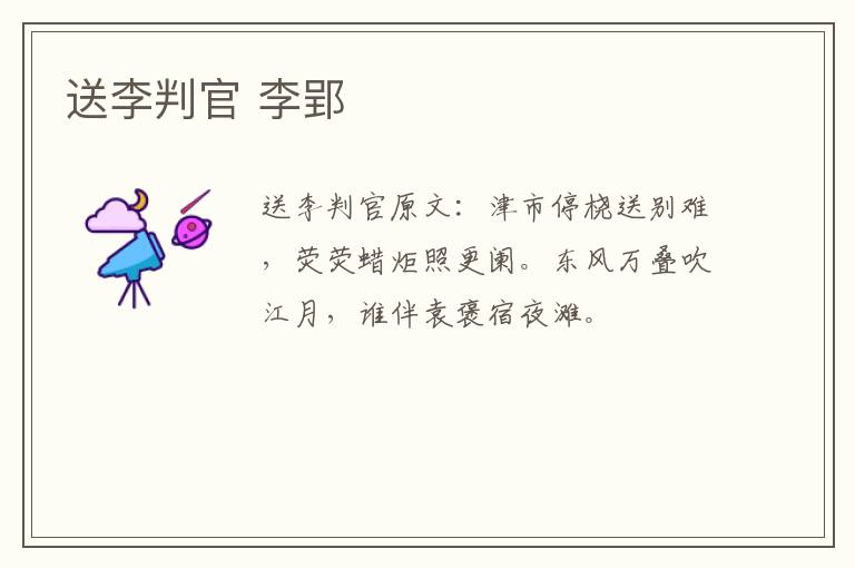 送李判官 李郢