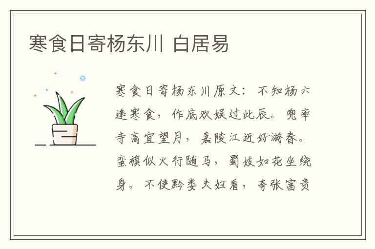 寒食日寄杨东川 白居易