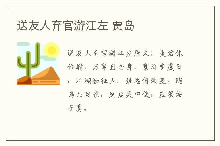 送友人弃官游江左 贾岛
