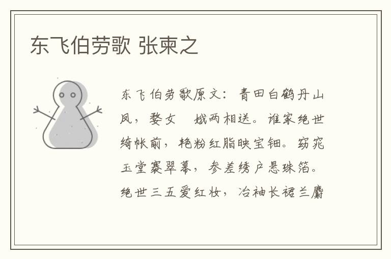 东飞伯劳歌 张柬之