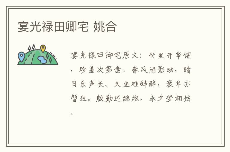 宴光禄田卿宅 姚合