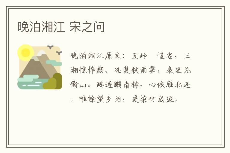 晚泊湘江 宋之问