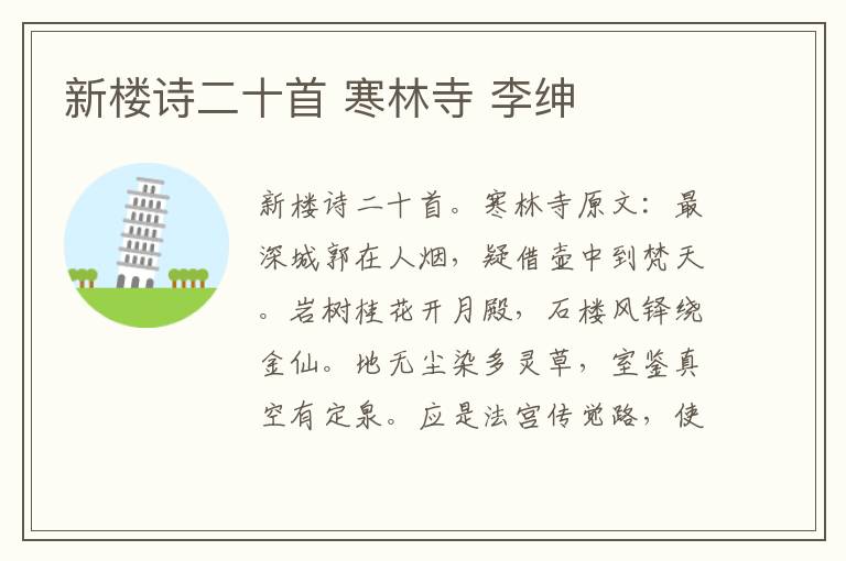 新楼诗二十首 寒林寺 李绅