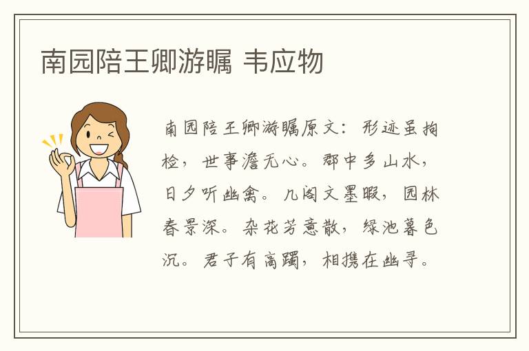 南园陪王卿游瞩 韦应物