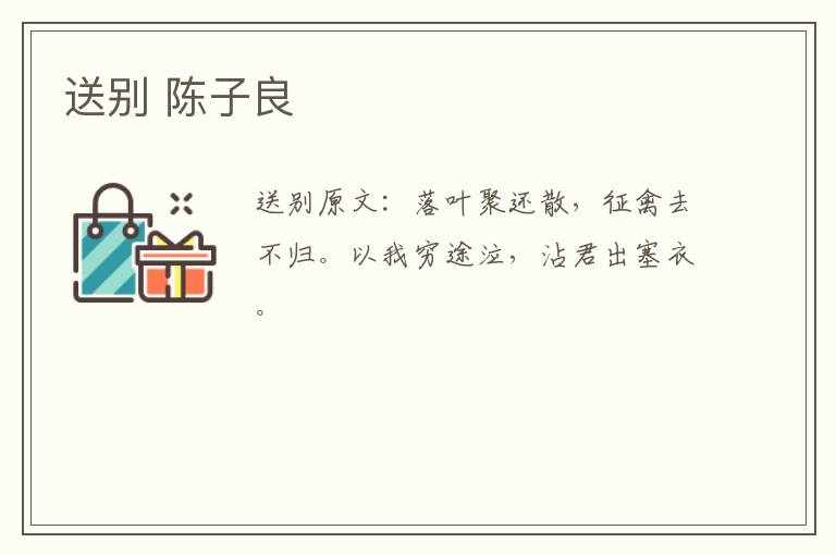 送别 陈子良