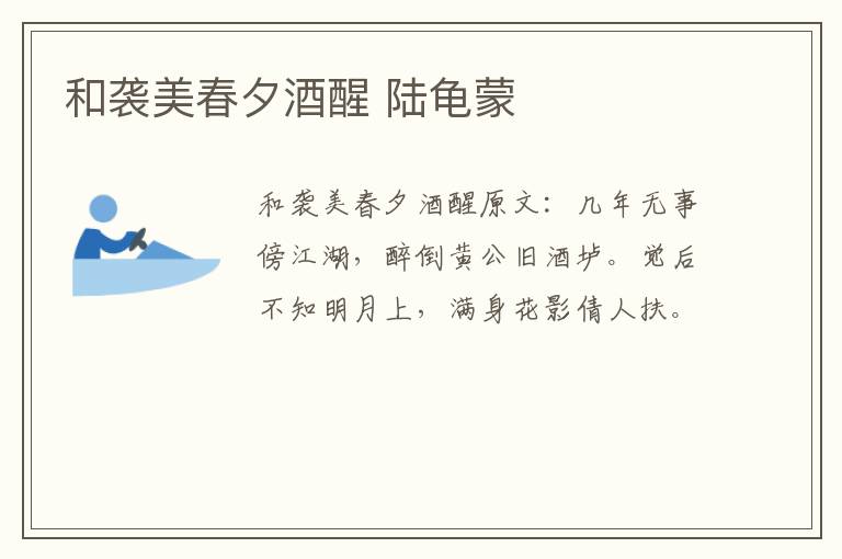 和袭美春夕酒醒 陆龟蒙