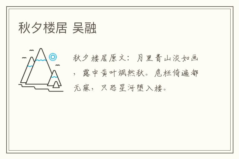 秋夕楼居 吴融
