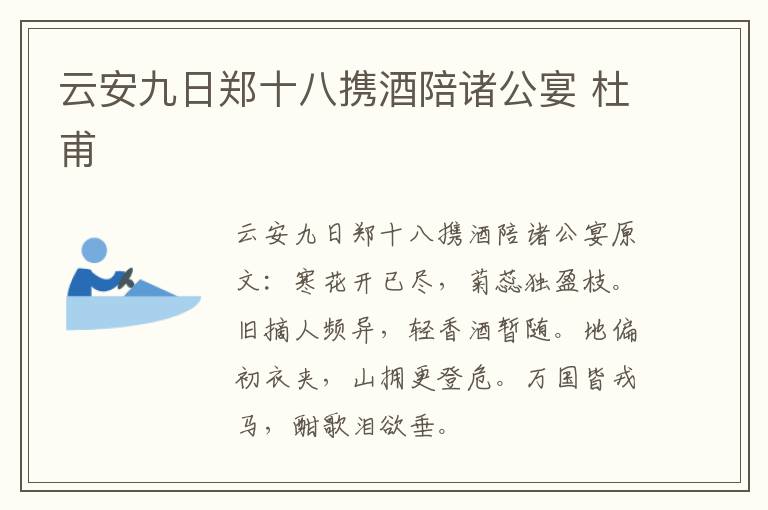 云安九日郑十八携酒陪诸公宴 杜甫