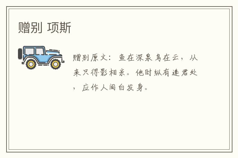 赠别 项斯