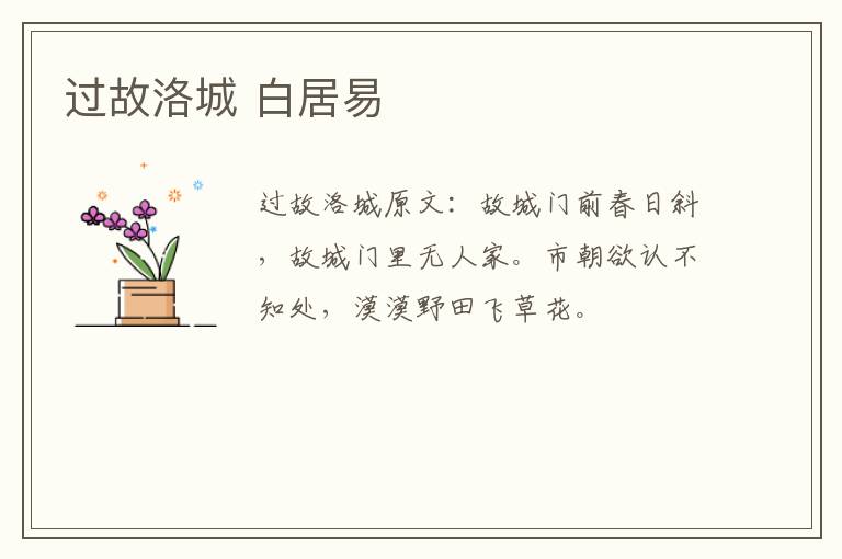 过故洛城 白居易