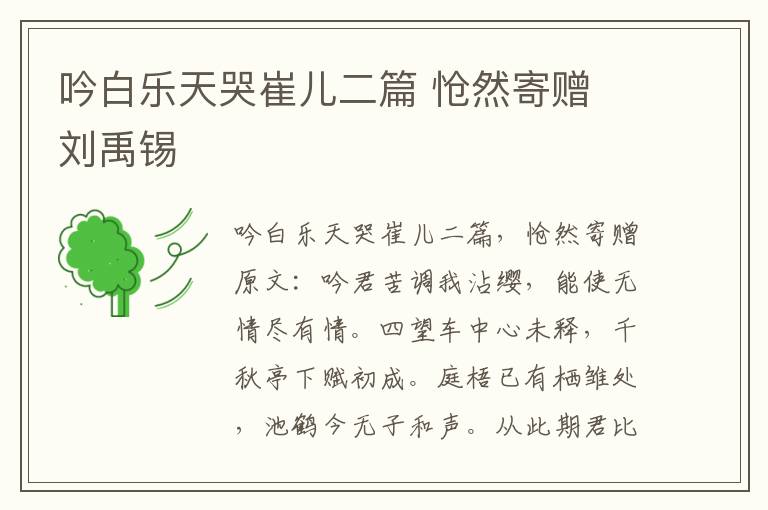 吟白乐天哭崔儿二篇 怆然寄赠 刘禹锡